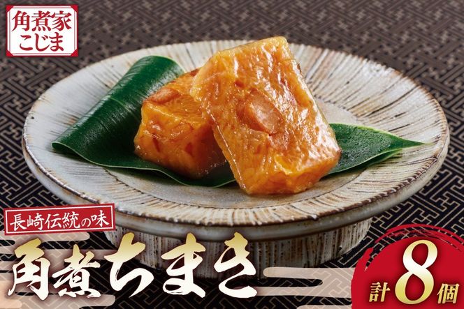 AK118 角煮ちまき 8個入 [ 角煮 角煮ちまき 長崎 こじま 詰め合わせ 長崎名物 簡単 手軽 角煮家こじま 長崎県 島原市 ]