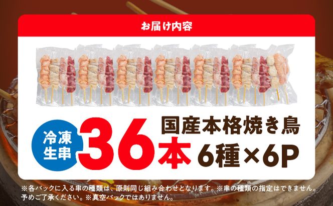 職人串打ちの本格焼き鳥36本!!_LG8-3301_(都城市) 焼鳥串 生冷凍串 冷凍生肉 もも 皮 手羽 小肉 砂肝 ぼんじり ねぎま ハラミ せせり つくね ふりそで 6本入り 6P 計1.2kg BBQ 鶏肉 国産 小分け