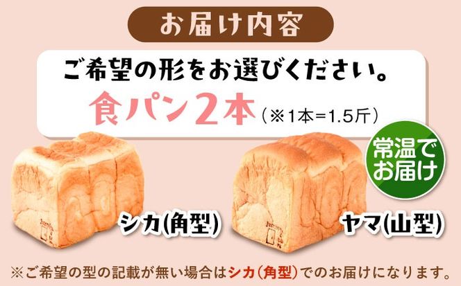 トーストが美味しい！【常温】こだわり 食パン 2本 (プレーン)  角型 山型 糸島市 / 糸島食ぱんや [AAP014][AAP014] パン 食パン ブレッド トースト 卵不使用 離乳食 マーガリン不使用 無添加