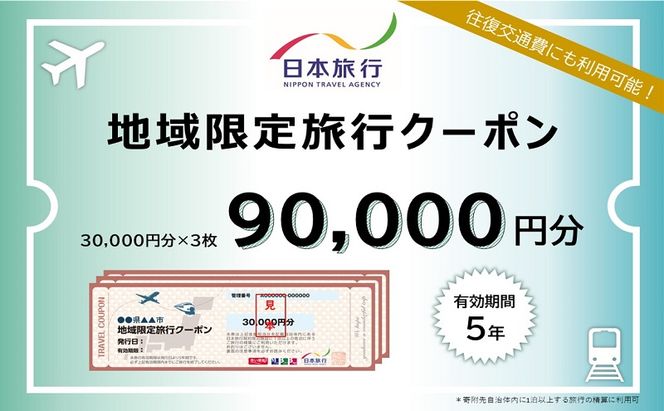 東京都墨田区　日本旅行　地域限定旅行クーポン90,000円分