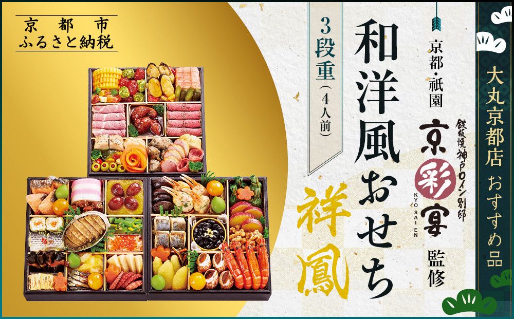 [京都・祇園 京彩宴]監修 和洋風おせち[祥鳳]3段重4人前 [大丸京都店おすすめ品]|京都 祇園 人気レストラン 本格和洋風おせち グルメ[ 和洋風おせち 三段 4人 56品目 グルメ おいしい 人気 おすすめ 2026 正月 お祝い お取り寄せ 通販 送料無料 年内配送 ふるさと納税 ] 261009
