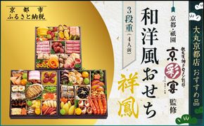 【大丸京都店おすすめ品】＜京都・祇園 京彩宴＞監修 和洋風おせち【祥鳳】3段重4人前｜京都 祇園 人気レストラン 本格和洋風おせち グルメ［ 和洋風おせち 三段 4人 56品目 グルメ おいしい 人気 おすすめ 2026 正月 お祝い お取り寄せ 通販 送料無料 年内配送 ふるさと納税 ］ 261009_A-RJ2005