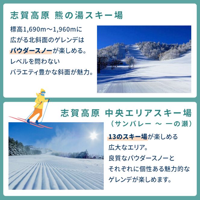 信越自然郷スーパーバリューチケット 共通リフト券(5枚綴り券) スキー スノボ 長野 新潟 国内 最大級 スキー場 食事券 温泉 入浴 特典 ウインタースポーツ