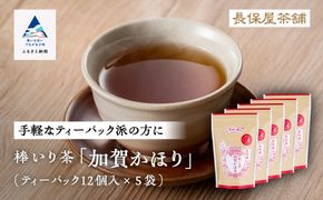 【老舗の味！】棒いり茶《加賀かほり》ティーパック 3g×12個 入り　5セット  011056