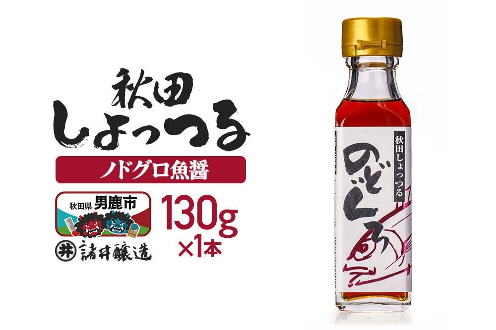 秋田しょっつる ノドグロ魚醤 130g×1本[簡易包装での発送] [調味料 塩魚汁 魚醤 日本三大魚醤 ナンプラー かくし味 味付け 料理 国産 秋田]|23_moj-200101