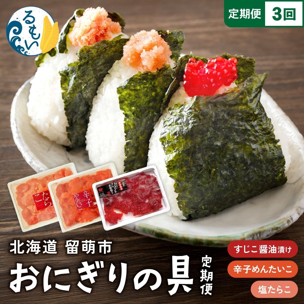 [定期便全3回]ごはんのお供!おにぎりの具定期便!R200-009
