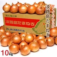ＪＡ淡路日の出の淡路島たまねぎ