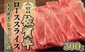 500g【佐賀牛】ローススライス（すき焼き・しゃぶしゃぶ） D-613