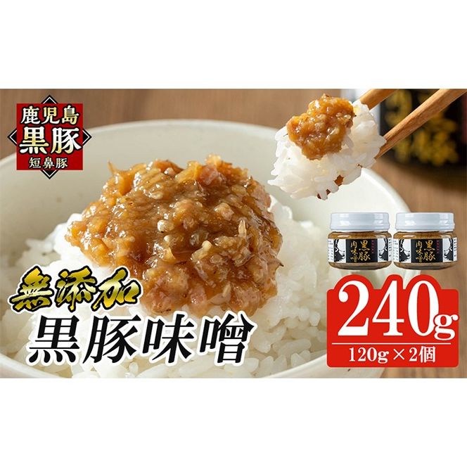 a1039 鹿児島黒豚「短鼻豚」黒豚味噌(瓶入り120g×2個) 【鹿児島ますや】 姶良市 無添加 国産 豚肉 豚みそ 肉味噌 ごはんのおとも ご飯のお供 瓶詰め おつまみ