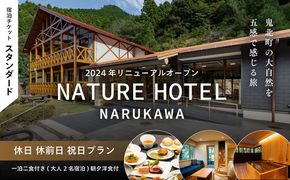 【スタンダード/休日 休前日 祝日プラン/一泊二食付き】「NATURE　HOTEL　NARUKAWA」宿泊チケット（大人2名様分）　※離島への配送不可