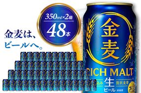 【2箱セット】ビール 新 金麦 RICH MALT サントリー 350ml × 24缶 〈天然水のビール工場〉※沖縄・離島地域へのお届け不可