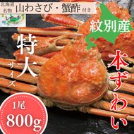 20-328 本ずわいがに姿 1尾約800g