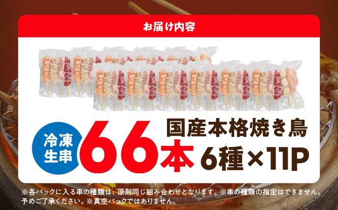 職人串打ちの本格焼き鳥66本!!≪みやこんじょ特急便≫_MJ-3312-Q