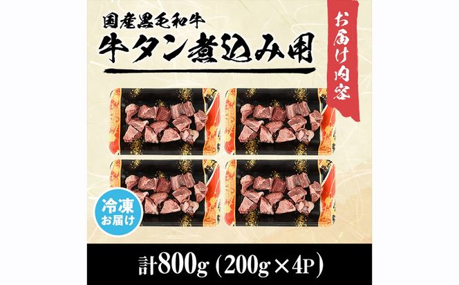 【小分け】国産黒毛和牛 牛タン ブロック(煮込み用)＜200g×4P・計800g＞ b0-196