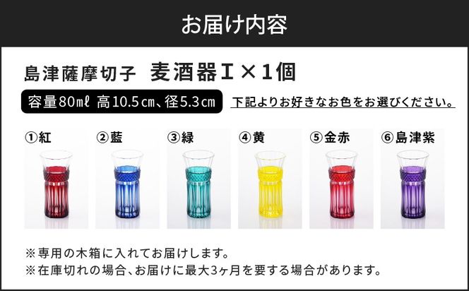 ＜選べる＞島津薩摩切子 麦酒器 紅・藍・緑・黄・金赤・島津紫　K010-033