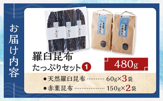 羅臼昆布　たっぷりセット（1） 天然羅臼昆布(60g×3袋)赤葉昆布(150g×2袋)2種詰め合わせ　北海道 知床 羅臼産 生産者 支援 応援 016942_AJ013