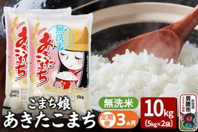 《定期便3ヶ月》『こまち娘』あきたこまち 無洗米 10kg（5kg×2袋）|23_ysu-131003