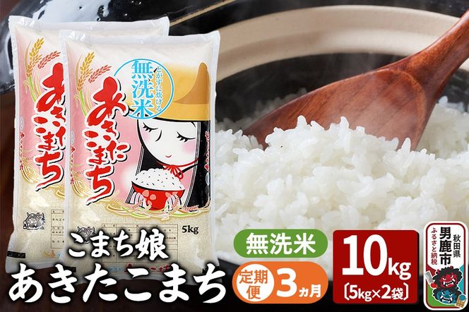 《定期便3ヶ月》『こまち娘』あきたこまち 無洗米 10kg（5kg×2袋）|23_ysu-131003