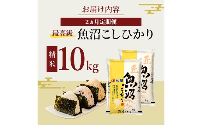 【定期便 2か月】 松屋フーズ 最高級 魚沼産コシヒカリ 10kg (5kg×2袋)