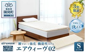 エアウィーヴ 02 シングル