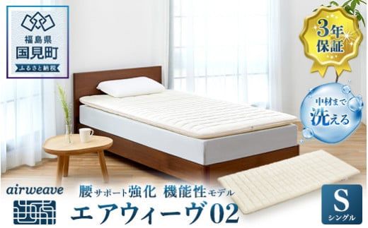 エアウィーヴ 02 シングル