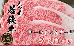 三ツ星若狭牛 サーロインステーキ3枚［高島屋選定品］ お肉 牛肉 