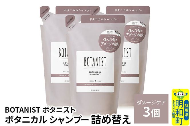BOTANIST ボタニスト ボタニカル シャンプー 単品【ダメージケア】 （詰替）3個 [ボタニスト BOTANIST おすすめ 人気 サラサラ しっとり ボリューム まとまり ぼたにすと 頭皮ケア ダメージ ストレート うねり ダメージ補修 美容 詰替え レフィル リフィル]|10_ine-020301ds