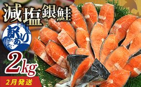 【2月発送】 【訳あり】 減塩銀鮭 2kg 鮭 さけ サケ しゃけ シャケ 減塩 銀鮭 塩鮭 切り身 冷凍 魚 海鮮 魚介 魚貝 海産物 海の幸 おかず おつまみ 肴 国産 食品 復興 震災 コロナ 能登半島地震復興支援 北陸新幹線 F6P-3170