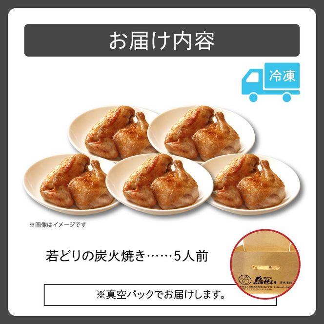 鳥せい本店の若どり炭火焼き 満足5人前_S004-0012-20260623