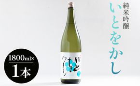 【ＳＰ発送】白ワインのようなお酒！純米吟醸いとをかし酒一升瓶1800ml×1本 gs-0111