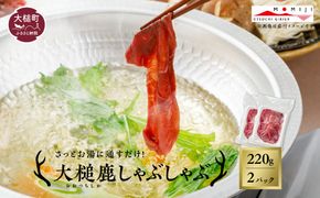 【大槌鹿】しゃぶしゃぶ用モモスライス 220g×1パック/220g×2パック/220g×3パック 岩手県産 天然鹿 鹿肉 しゃぶしゃぶ 鹿しゃぶ モモ肉 ジビエ ヘルシー 低カロリー 赤身 冷凍 真空パック 小分け