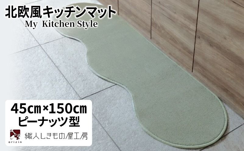 diw0003 北欧風キッチンマット ラグマットタイプ 45×150cm ピーナッツ型 アッシュミント 抗菌防臭 SEK 織人しきもの屋工房