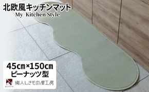 diw0003 北欧風キッチンマット ラグマットタイプ 45×150cm ピーナッツ型 アッシュミント 抗菌防臭 SEK 織人しきもの屋工房