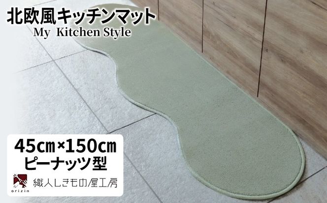 diw0003 北欧風キッチンマット ラグマットタイプ 45×150cm ピーナッツ型 アッシュミント 抗菌防臭 SEK 織人しきもの屋工房