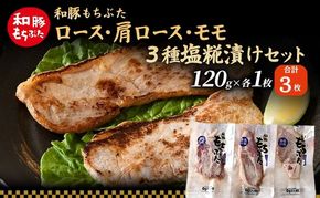 和豚 もちぶた 塩糀漬けセット (ロース 肩ロース もも）120g×各1枚  もち豚 豚肉 ポーク お肉 肉 豚 ぶた ブタ もも肉 精肉 加工肉 アウトドア