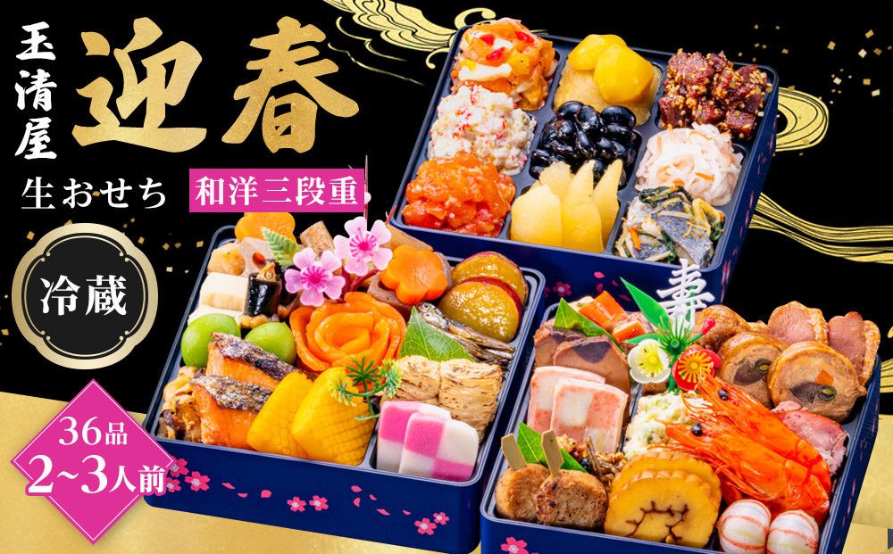 玉清屋 生おせち 迎春 和洋三段重 36品(2〜3人前) 冷蔵発送・12/31到着限定● 232238