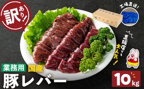【訳あり・業務用】国産豚レバー(計10kg)  a5-337