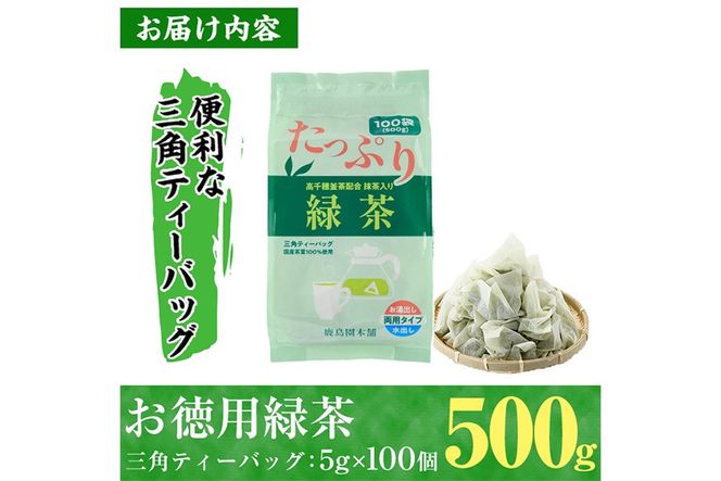 ＜訳あり・簡易包装＞緑茶三角ティーバッグ(500g・5g×100P)お茶 茶葉 お茶葉 釜炒り お手軽 便利 常温 保存 【AA-17】【鹿島園本舗】