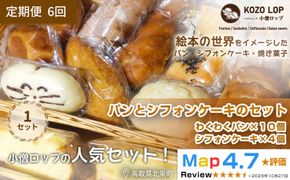 1124.【定期便6ヶ月】小僧ロップのわくわくパン＆ふわふわシフォンケーキセット×6回 313726_BD005