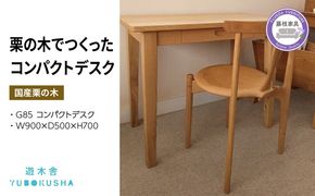 机 つくえ コンパクト デスク ダイニング テーブル 無垢材 家具 おしゃれ 人気 新生活 2人暮らし 国産 栗の木 栗材 リビング インテリア 木製 藤枝家具 木工品 日用品 遊木舎 G85 コンパクトデスク [PT0012-000069]