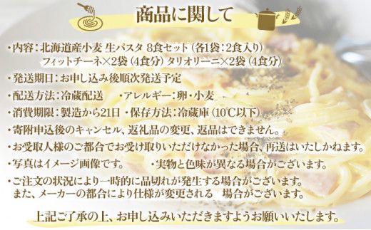 【もちもち食感】北海道産小麦 生パスタ 2種 食べ比べ 8食セット (フィットチーネ / タリオリーニ) | パスタ スパゲッティ もちもち 麺 ゆで時間2分 時短 簡単調理 国産 北海道 pasta pasuta 望月製麺所