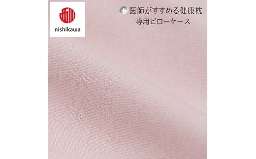 【nishikawa/西川】 New医師がすすめる健康枕　肩楽寝専用ピローケース2枚組 配色：ピンク【P411W】（滋賀県　近江八幡市）