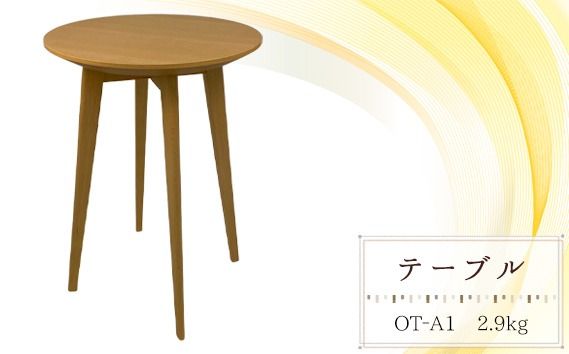 テーブル　OT‐A1　2.9kg  [No.1029]