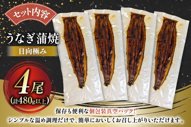 うなぎ 国産 日向極み うなぎ蒲焼 4尾 計480g以上 【たれ・山椒付き】 [日向サンパーク 宮崎県 日向市 452061501] ギフト 小分け 真空パック 鰻 ウナギ うなぎの蒲焼 蒲焼 蒲焼き