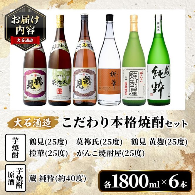 鹿児島本格芋焼酎！大石酒造のこだわり本格焼酎「鶴見・莫祢氏・鶴見(黄麹)・蔵 純粋(芋焼酎原酒)・橙華・がんこ焼酎屋」詰め合わせセット(合計6本・各1800ml×各1本)国産 焼酎 いも焼酎 お酒 アルコール お湯割り 水割り ロック ソーダ割【大石酒造】a-66-2