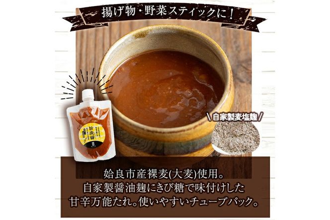 a954 ＜種類が選べる＞あい裸麦セット！【あいらぼ】姶良市 麦塩麹 塩麹 こうじ タレ たれ 万能調味料 料理 和食 発酵食品 調味料 麦茶 お茶 セット 詰め合わせ 小分け
