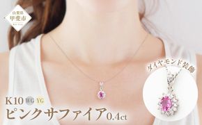 ピンクサファイヤ ペンダント 0.4ct K10WG  （13403）　BR-56