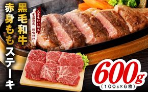 mrz0434 【氷温熟成×極味付け】黒毛和牛赤身もも  ステーキ 6枚 総量600g【100g×6枚 味付け 焼くだけ 簡単調理 牛肉】