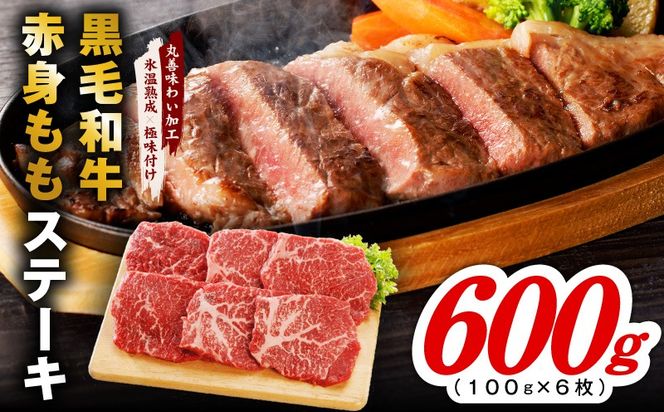 mrz0434 【氷温熟成×極味付け】黒毛和牛赤身もも  ステーキ 6枚 総量600g【100g×6枚 味付け 焼くだけ 簡単調理 牛肉】