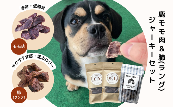 森のジビエ for PET 鹿モモ肉＆肺(ラング)ジャーキーセット【小型・中型犬向け】ペットフード 犬 A-JK-A09A